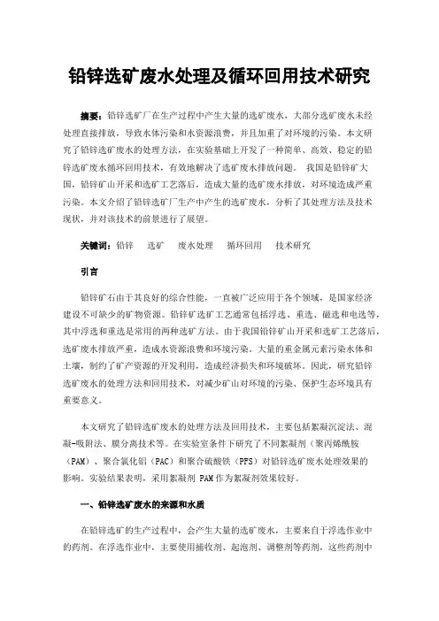 铅锌选矿废水处理及循环回用技术研究