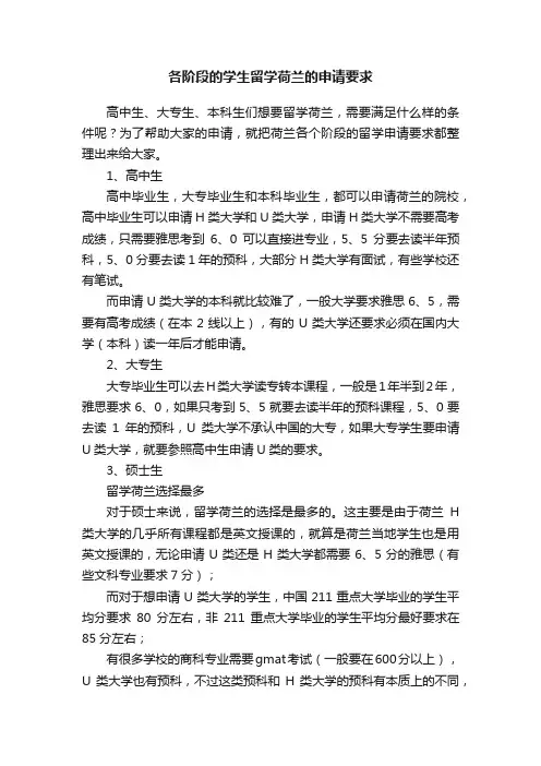 各阶段的学生留学荷兰的申请要求