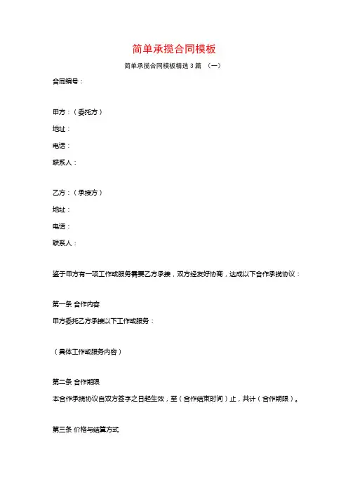 简单承揽合同模板3篇