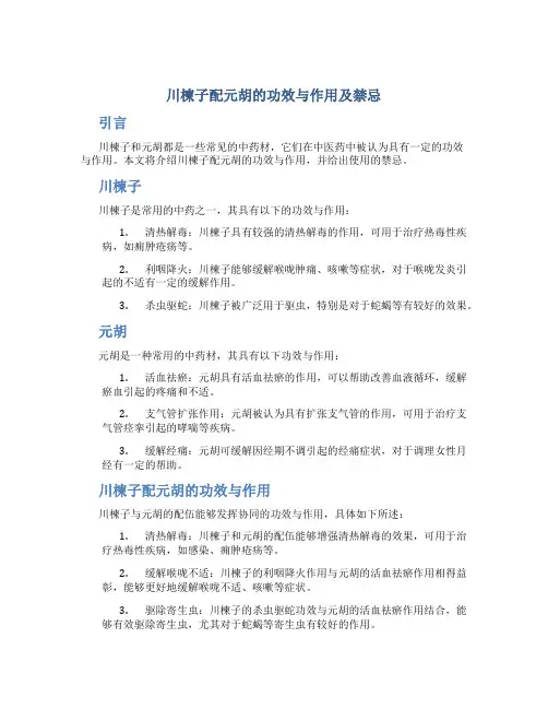 川楝子配元胡的功效与作用及禁忌