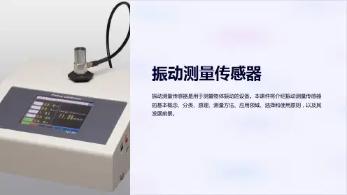 《振动测量传感器》课件