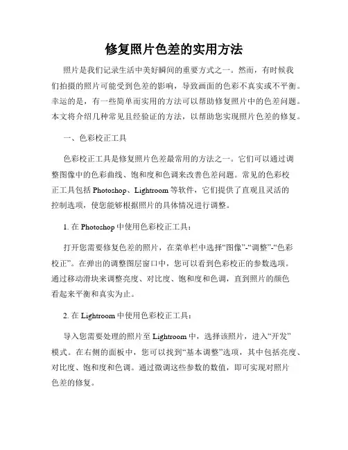 修复照片色差的实用方法
