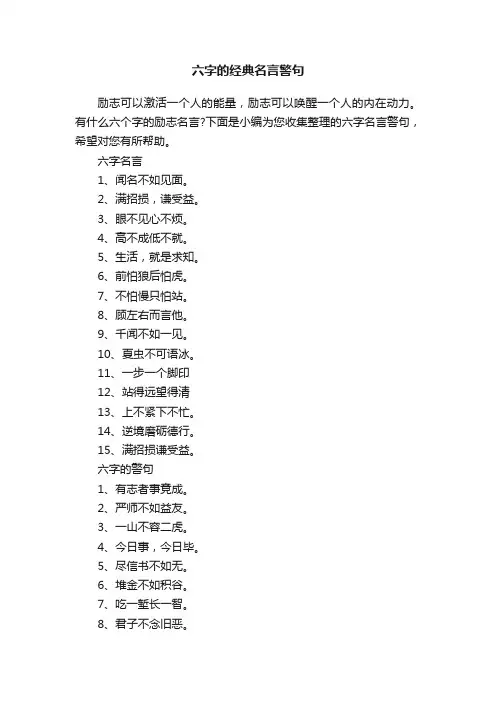 六字的经典名言警句