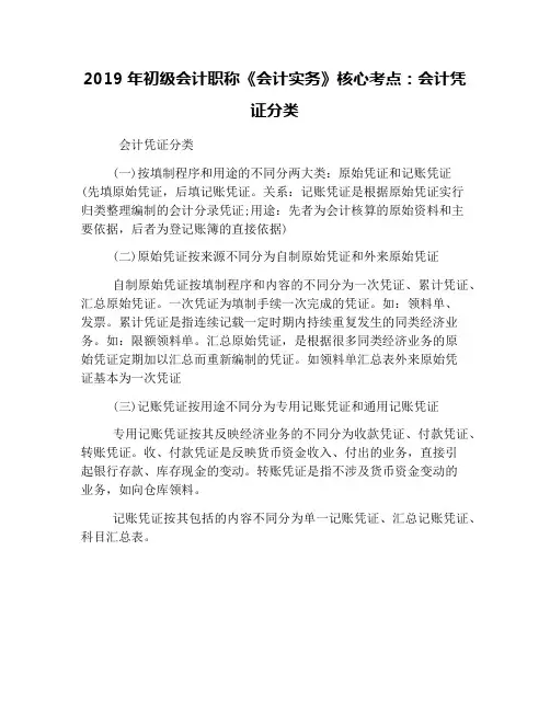 2019年初级会计职称《会计实务》核心考点：会计凭证分类