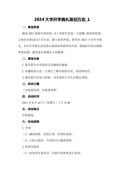 2024大学开学典礼策划方案_1