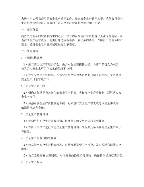 变更安全生产管理制度