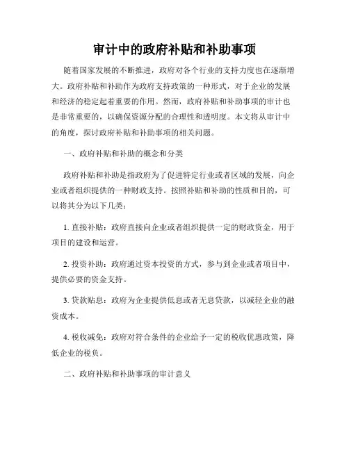 审计中的政府补贴和补助事项