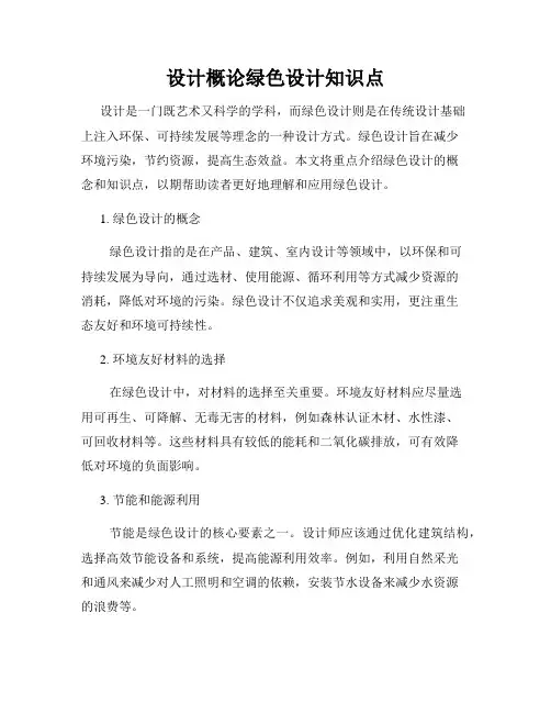 设计概论绿色设计知识点