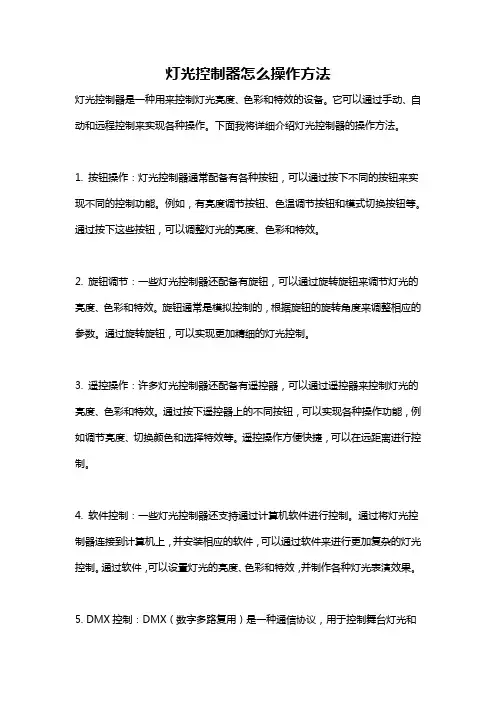 灯光控制器怎么操作方法