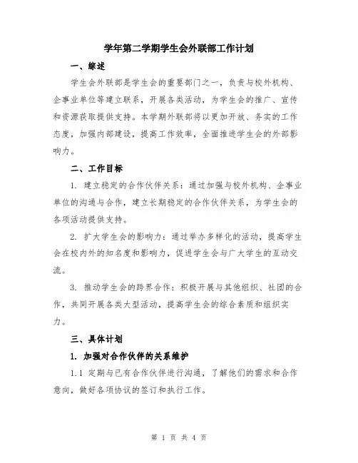 学年第二学期学生会外联部工作计划