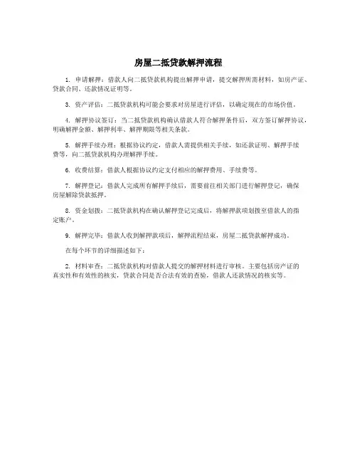 房屋二抵贷款解押流程