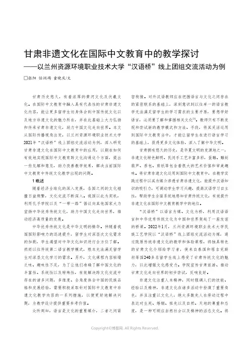 甘肃非遗文化在国际中文教育中的教学探讨——以兰州资源环境职业技术大学“汉语桥”线上团组交流活动为例