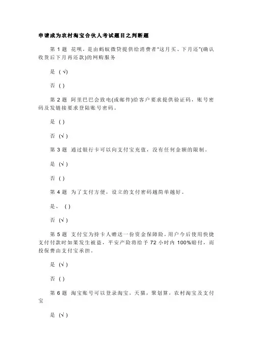 申请成为农村淘宝合伙人考试题目之判断题