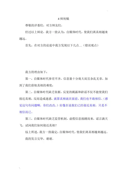 自媒体时代,使我们离真相越来越远4辩初稿