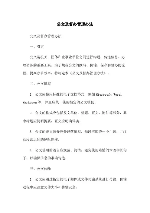 公文及督办管理办法-无删减范文