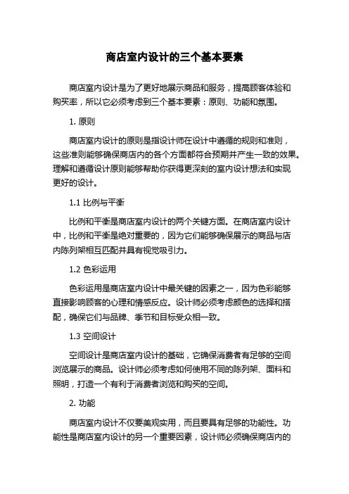商店室内设计的三个基本要素