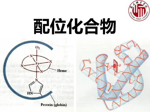 第11章  配位化合物