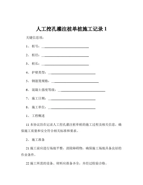 人工挖孔灌注桩单桩施工记录1