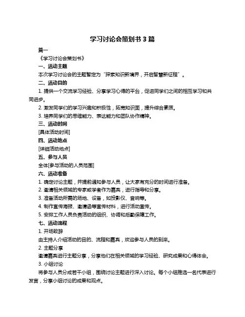 学习讨论会策划书3篇