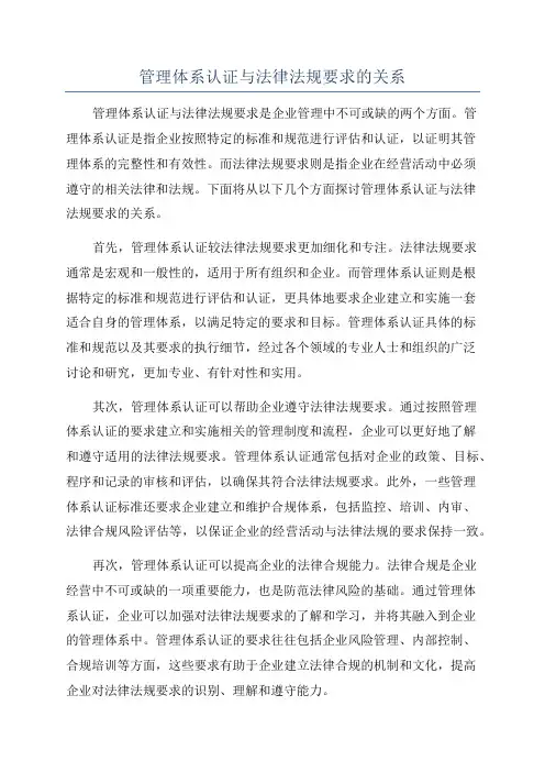 管理体系认证与法律法规要求的关系
