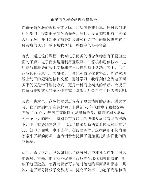 电子商务概论结课心得体会