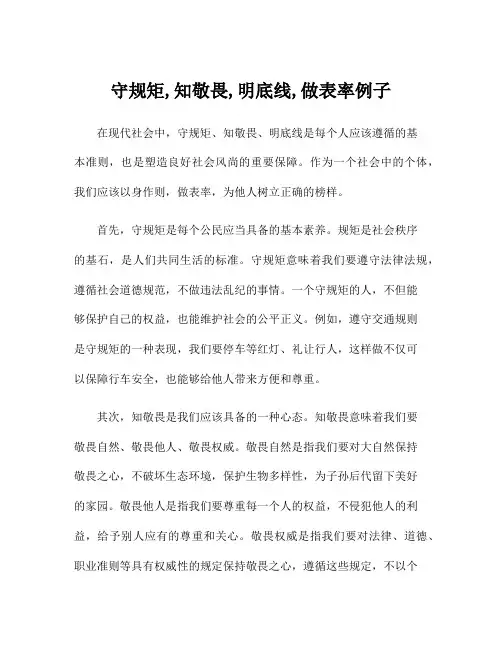 守规矩,知敬畏,明底线,做表率例子