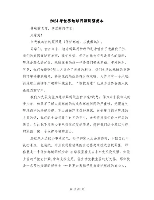 2024年世界地球日演讲稿范本(3篇)