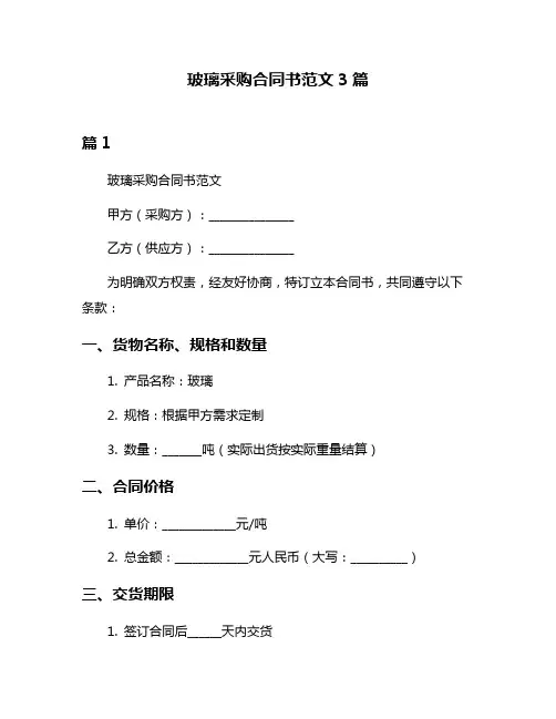 玻璃采购合同书范文3篇