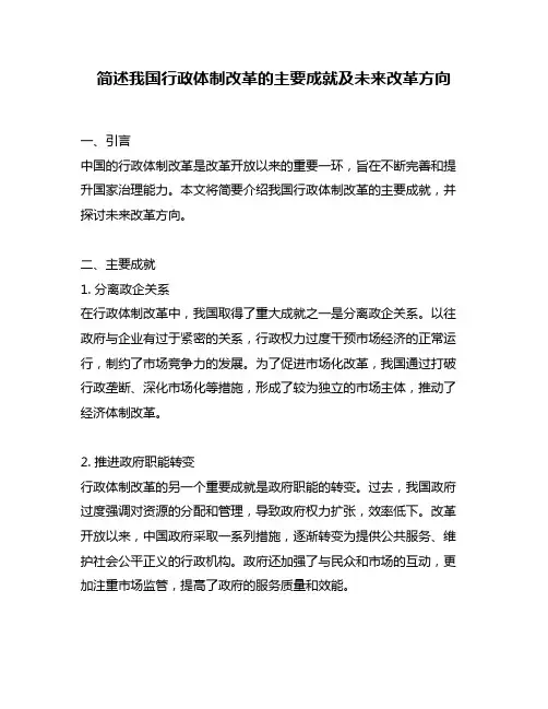 简述我国行政体制改革的主要成就及未来改革方向