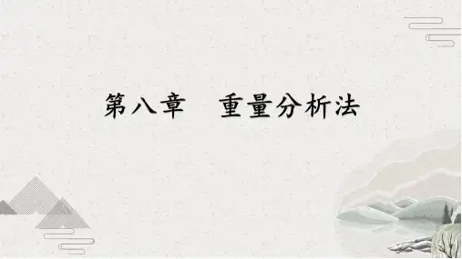 学习重量分析法(分析化学课件)