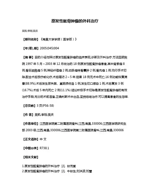 原发性骶骨肿瘤的外科治疗