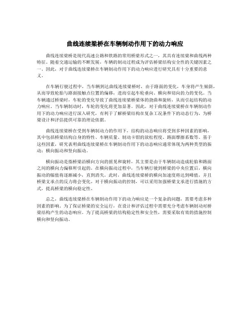 曲线连续梁桥在车辆制动作用下的动力响应