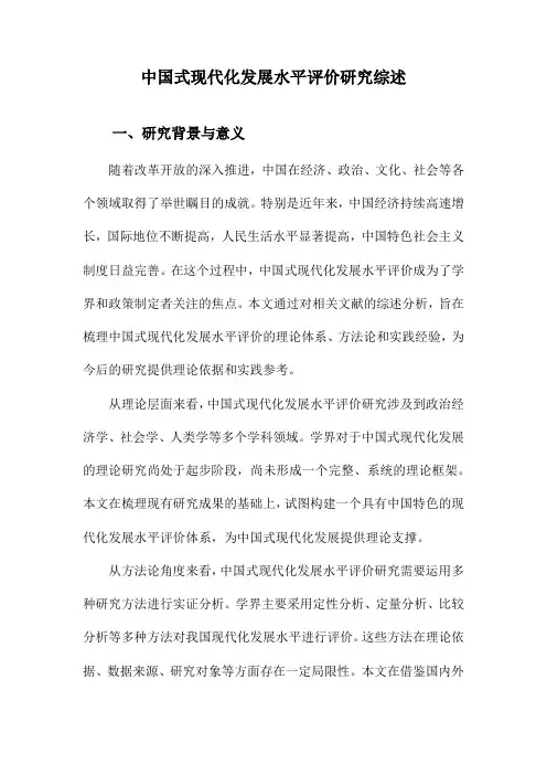 中国式现代化发展水平评价研究综述