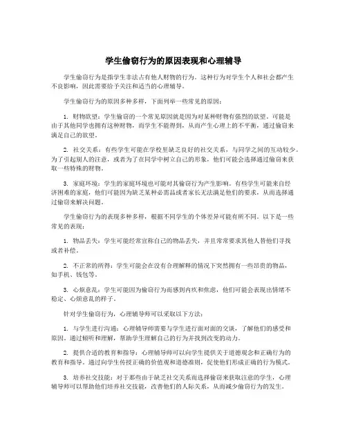 学生偷窃行为的原因表现和心理辅导