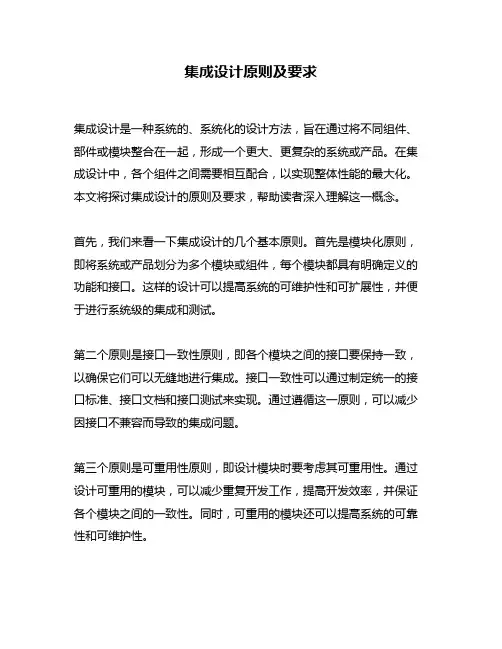 集成设计原则及要求