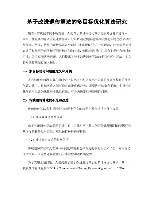 基于改进遗传算法的多目标优化算法研究
