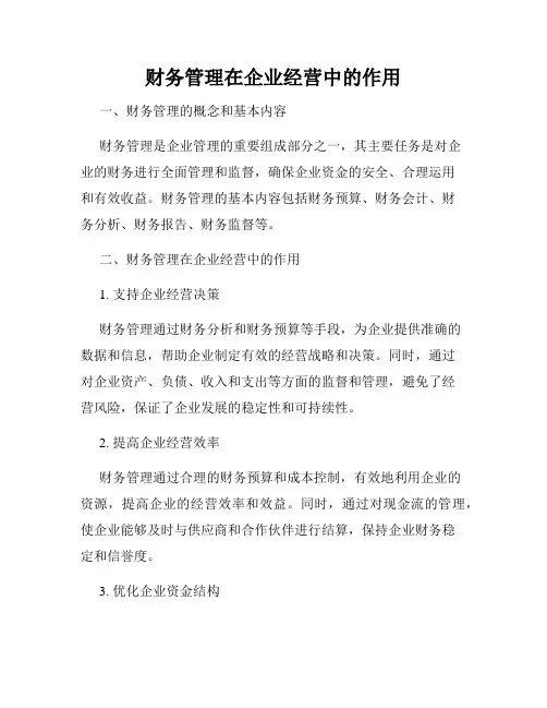财务管理在企业经营中的作用