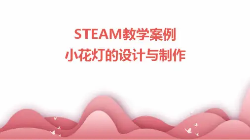 STEAM教学案例小花灯的设计与制作