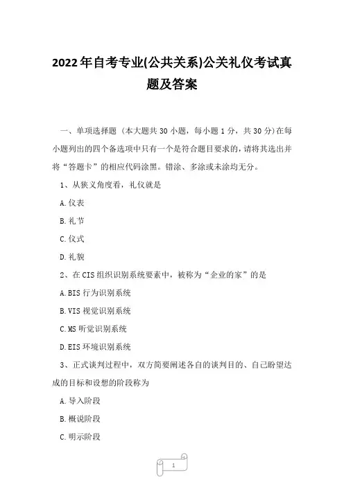 2022年自考专业(公共关系)公关礼仪考试真题及答案7