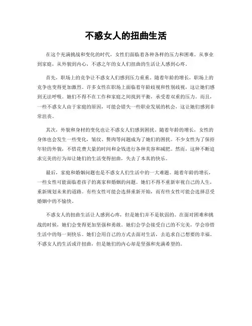 不惑女人的扭曲生活