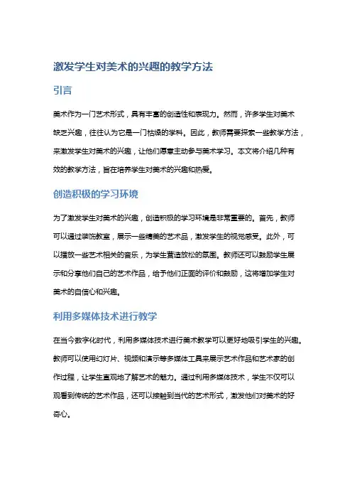 激发学生对美术的兴趣的教学方法