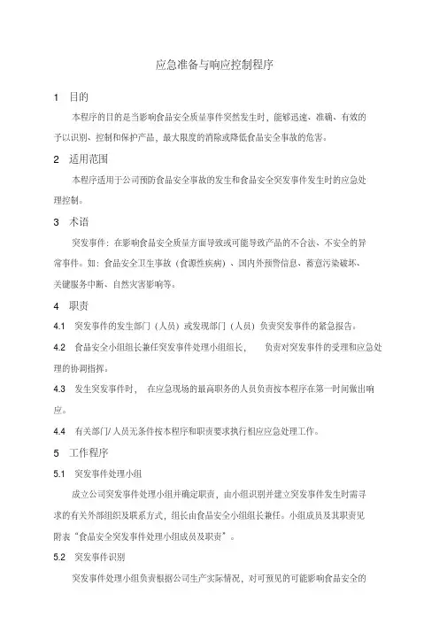iso22000：2018应急准备与响应控制程序