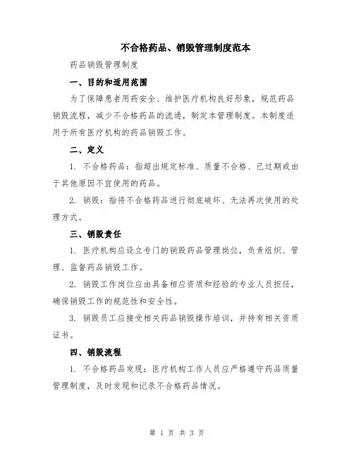 不合格药品、销毁管理制度范本