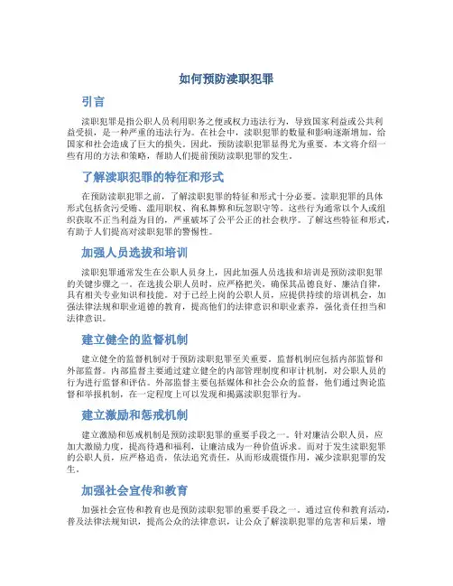 如何预防渎职犯罪