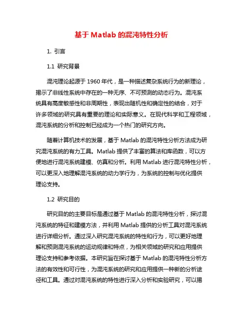 基于Matlab的混沌特性分析