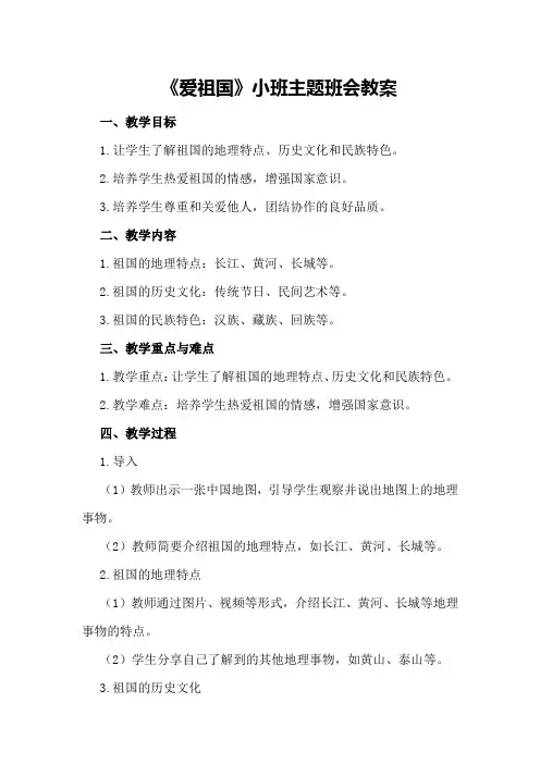 《爱祖国》小班主题班会教案