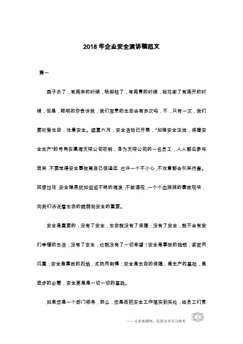 2018年企业安全演讲稿范文