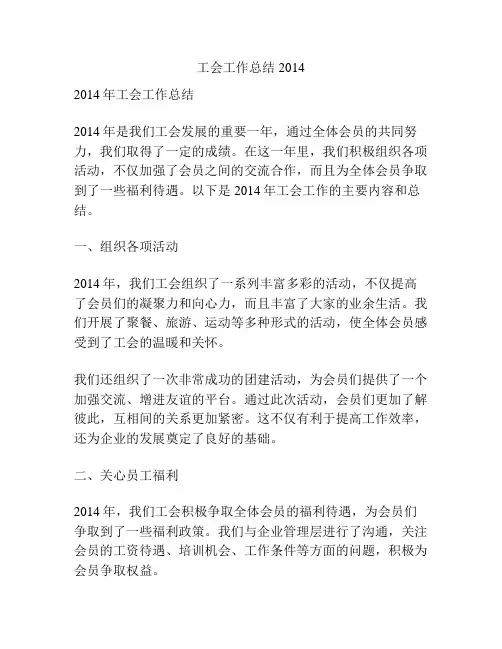 工会工作总结2014