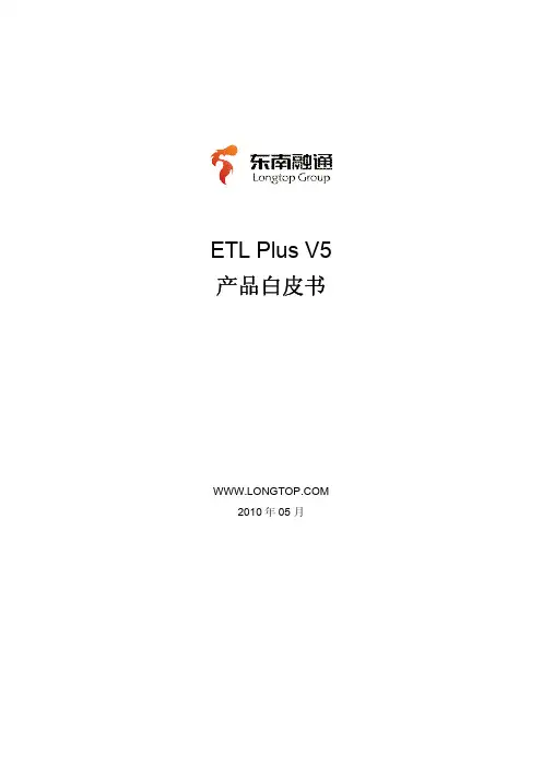 ETL PLUS v5白皮书