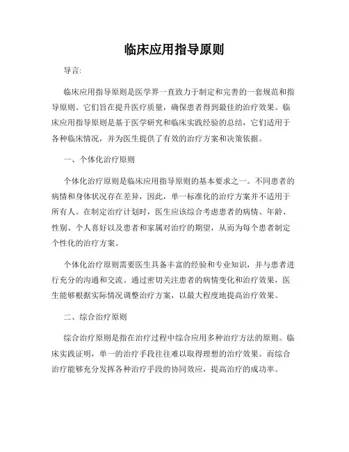 临床应用指导原则